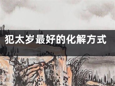 犯太岁最好的化解方式