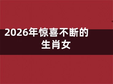 2026年惊喜不断的生肖女