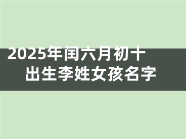 2025年闰六月初十出生李姓女孩名字