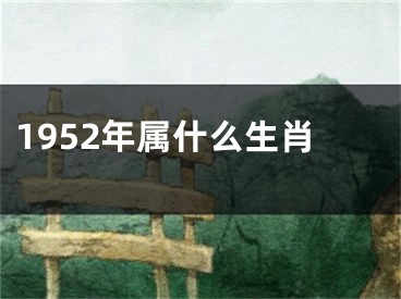 1952年属什么生肖