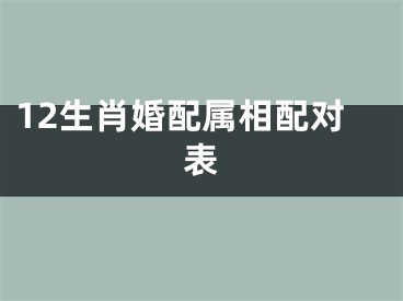 12生肖婚配属相配对表