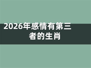 2026年感情有第三者的生肖