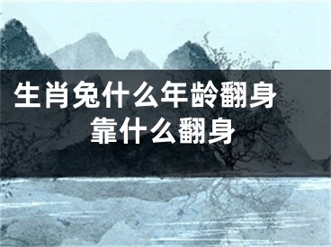 生肖兔什么年龄翻身 靠什么翻身
