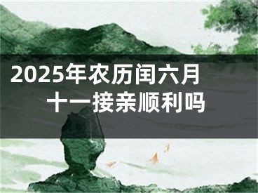 2025年农历闰六月十一接亲顺利吗