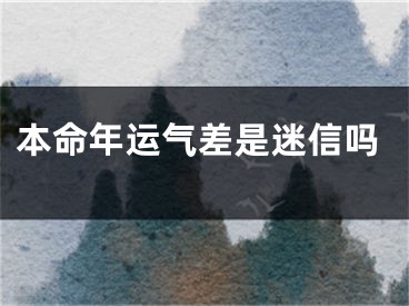 本命年运气差是迷信吗