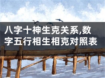八字十神生克关系,数字五行相生相克对照表