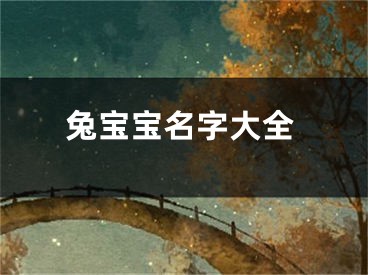 兔宝宝名字大全