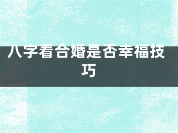 八字看合婚是否幸福技巧