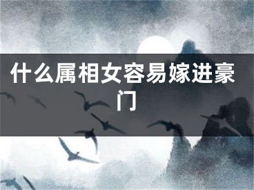 什么属相女容易嫁进豪门