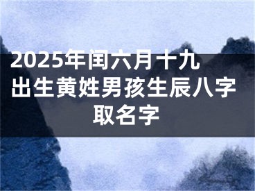 2025年闰六月十九出生黄姓男孩生辰八字取名字