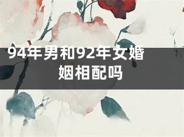 94年男和92年女婚姻相配吗