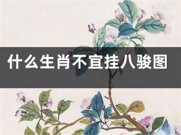 什么生肖不宜挂八骏图