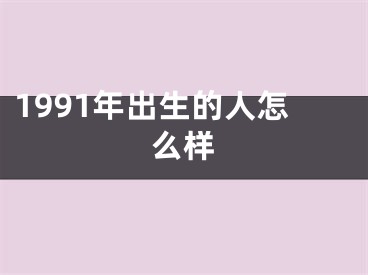 1991年出生的人怎么样