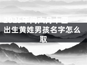 2025年闰六月十四出生黄姓男孩名字怎么取