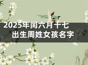 2025年闰六月十七出生周姓女孩名字