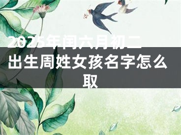 2025年闰六月初二出生周姓女孩名字怎么取