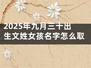 2025年九月三十出生文姓女孩名字怎么取