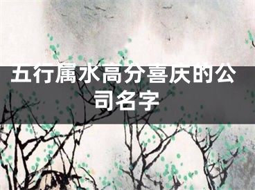 五行属水高分喜庆的公司名字