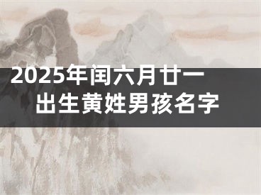 2025年闰六月廿一出生黄姓男孩名字