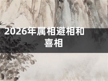 2026年属相避相和喜相
