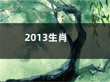 2013生肖