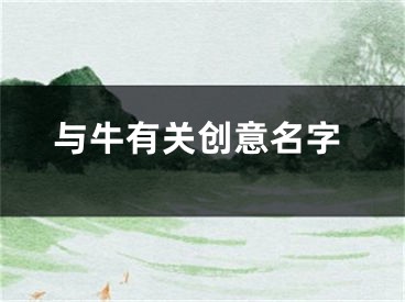 与牛有关创意名字