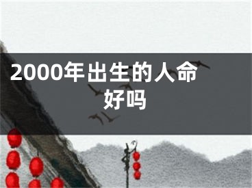 2000年出生的人命好吗