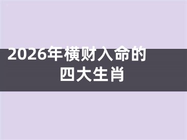2026年横财入命的四大生肖