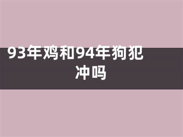 93年鸡和94年狗犯冲吗