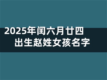 2025年闰六月廿四出生赵姓女孩名字
