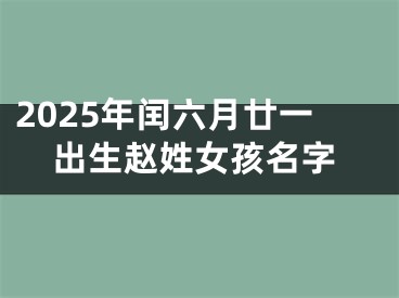 2025年闰六月廿一出生赵姓女孩名字