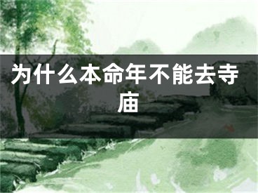 为什么本命年不能去寺庙