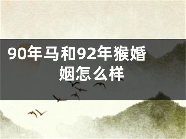 90年马和92年猴婚姻怎么样