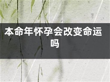 本命年怀孕会改变命运吗