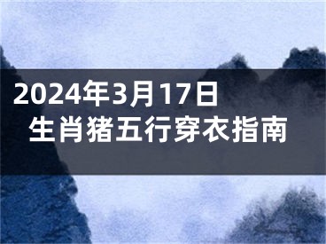 2024年3月17日生肖猪五行穿衣指南