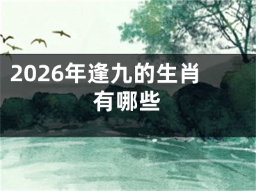 2026年逢九的生肖有哪些