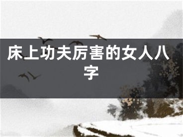 床上功夫厉害的女人八字
