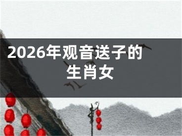 2026年观音送子的生肖女