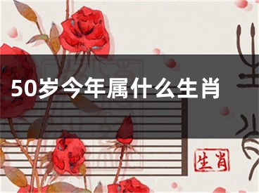50岁今年属什么生肖