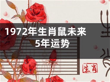 1972年生肖鼠未来5年运势