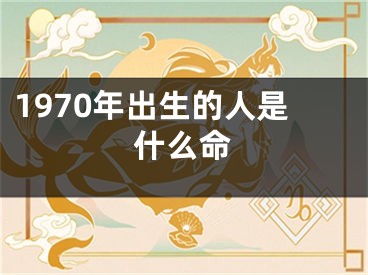 1970年出生的人是什么命