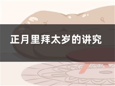 正月里拜太岁的讲究