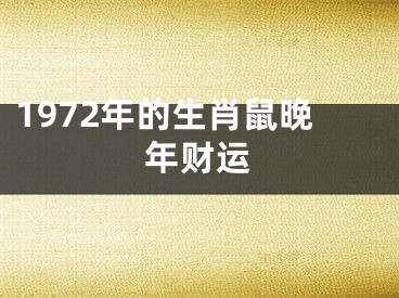1972年的生肖鼠晚年财运