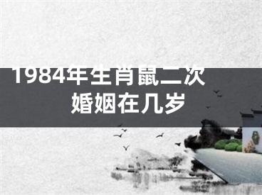1984年生肖鼠二次婚姻在几岁