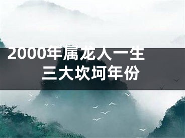 2000年属龙人一生三大坎坷年份