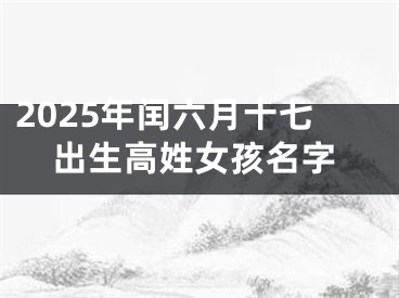 2025年闰六月十七出生高姓女孩名字