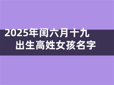 2025年闰六月十九出生高姓女孩名字