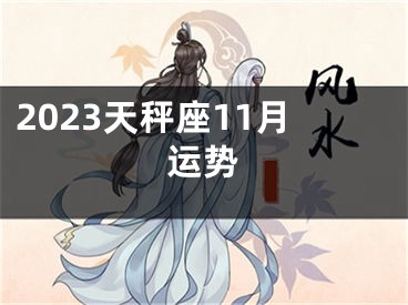 2023天秤座11月运势