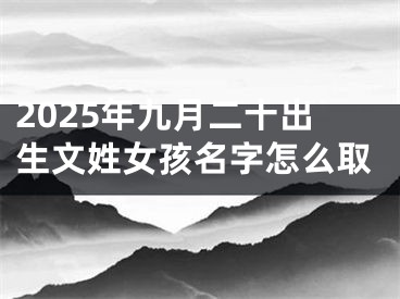 2025年九月二十出生文姓女孩名字怎么取