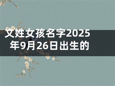 文姓女孩名字2025年9月26日出生的